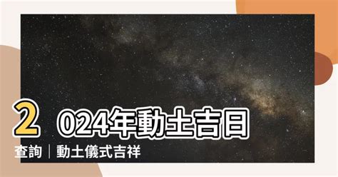 動土 破土|動土儀式指南：2024動土吉日查詢、拜拜、吉祥話 